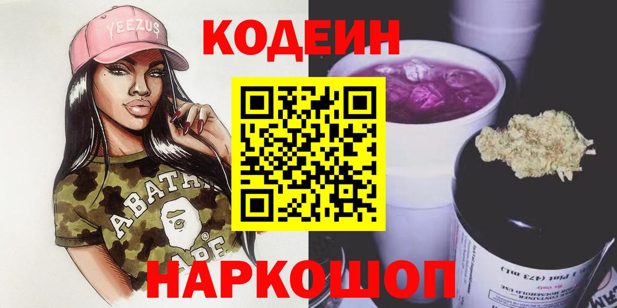 Трёхгорный  закладки  Кодеин Purple Drank  Вход с VPN  Codein напиток Lean (лин) 